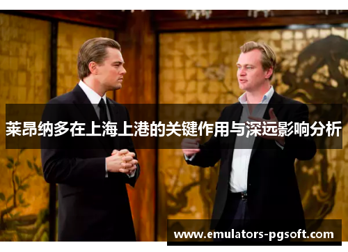 莱昂纳多在上海上港的关键作用与深远影响分析