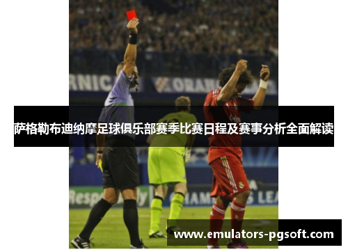 萨格勒布迪纳摩足球俱乐部赛季比赛日程及赛事分析全面解读