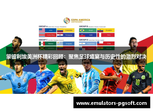 蒙彼利埃美洲杯精彩回顾：聚焦足球盛宴与历史性的激烈对决