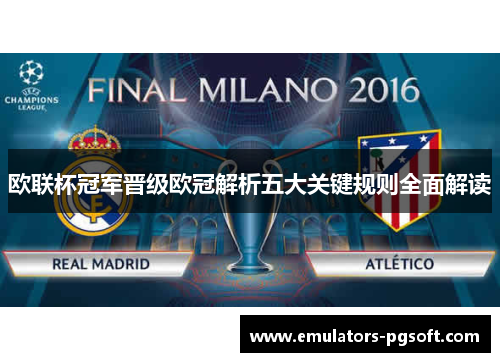 欧联杯冠军晋级欧冠解析五大关键规则全面解读