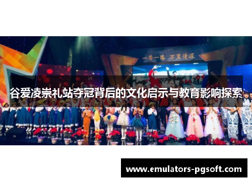 谷爱凌崇礼站夺冠背后的文化启示与教育影响探索