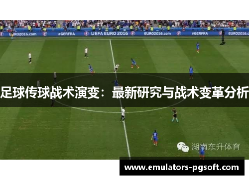 足球传球战术演变：最新研究与战术变革分析