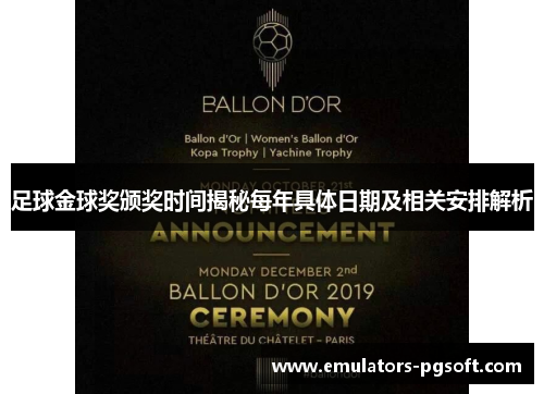 足球金球奖颁奖时间揭秘每年具体日期及相关安排解析