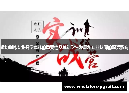 运动训练专业开学典礼的重要性及其对学生发展和专业认同的深远影响