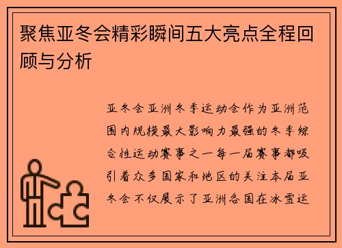 聚焦亚冬会精彩瞬间五大亮点全程回顾与分析