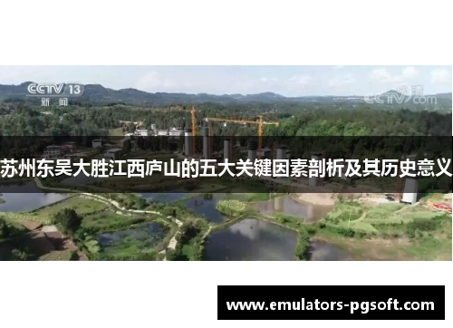 苏州东吴大胜江西庐山的五大关键因素剖析及其历史意义