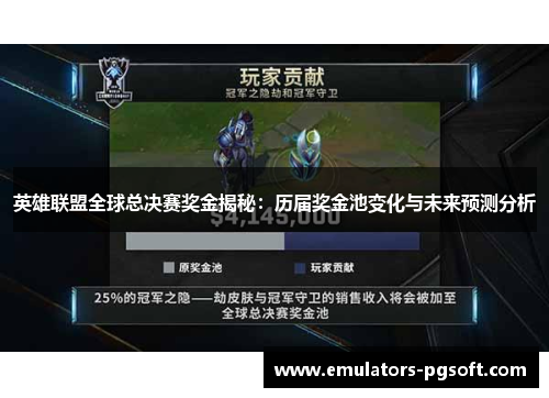 英雄联盟全球总决赛奖金揭秘：历届奖金池变化与未来预测分析