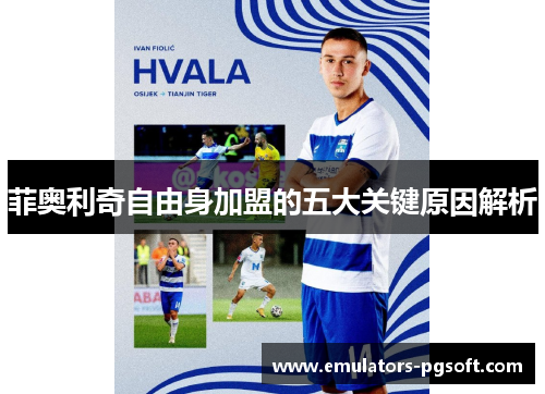 菲奥利奇自由身加盟的五大关键原因解析