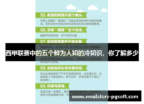 西甲联赛中的五个鲜为人知的冷知识，你了解多少