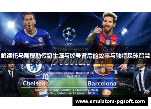 解读托马斯穆勒传奇生涯与绰号背后的故事与独特足球智慧 解读托马斯穆勒传奇生涯与绰号背后的故事与独特足球智慧