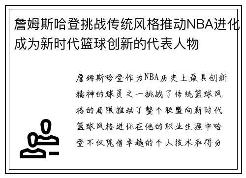 詹姆斯哈登挑战传统风格推动NBA进化成为新时代篮球创新的代表人物