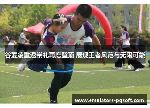 谷爱凌重返崇礼再度登顶 展现王者风范与无限可能