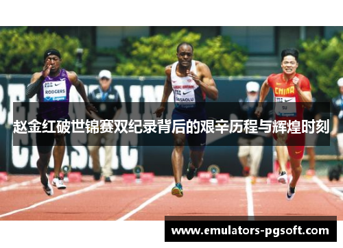 赵金红破世锦赛双纪录背后的艰辛历程与辉煌时刻