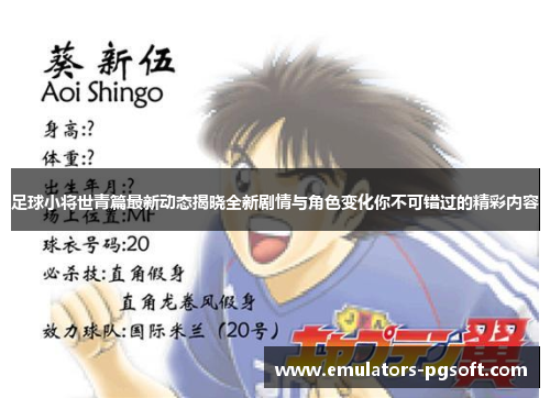 足球小将世青篇最新动态揭晓全新剧情与角色变化你不可错过的精彩内容