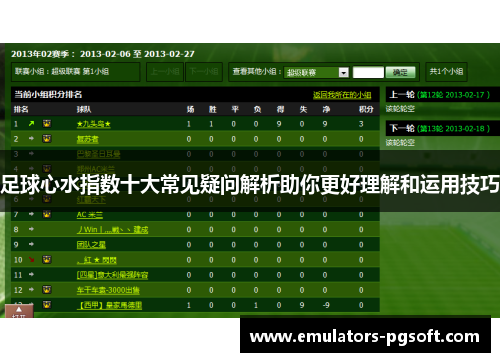 足球心水指数十大常见疑问解析助你更好理解和运用技巧