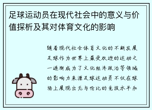 足球运动员在现代社会中的意义与价值探析及其对体育文化的影响
