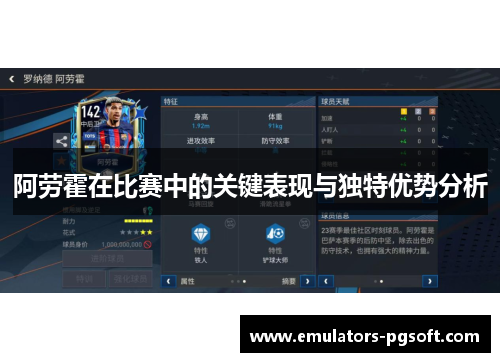阿劳霍在比赛中的关键表现与独特优势分析
