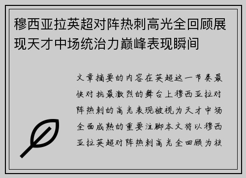 穆西亚拉英超对阵热刺高光全回顾展现天才中场统治力巅峰表现瞬间