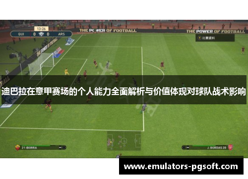 迪巴拉在意甲赛场的个人能力全面解析与价值体现对球队战术影响 迪巴拉在意甲赛场的个人能力全面解析与价值体现对球队战术影响