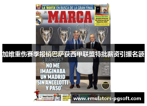 加维重伤赛季报销巴萨获西甲联盟特批薪资引援名额 加维重伤赛季报销巴萨获西甲联盟特批薪资引援名额