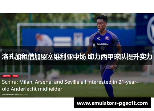 洛孔加租借加盟塞维利亚中场 助力西甲球队提升实力 洛孔加租借加盟塞维利亚中场 助力西甲球队提升实力