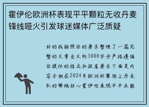 霍伊伦欧洲杯表现平平颗粒无收丹麦锋线哑火引发球迷媒体广泛质疑