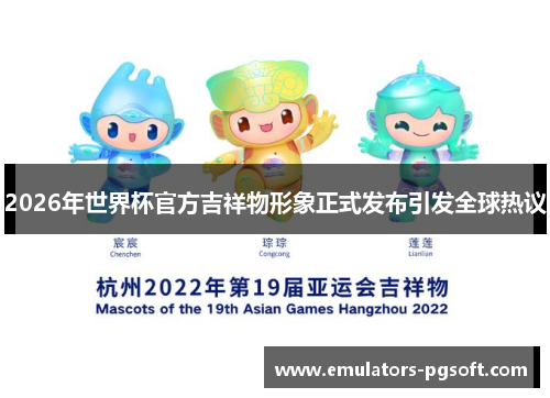 2026年世界杯官方吉祥物形象正式发布引发全球热议