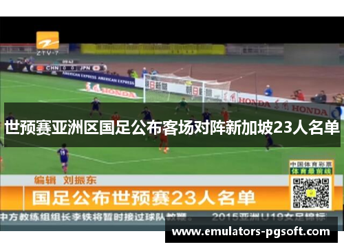 世预赛亚洲区国足公布客场对阵新加坡23人名单