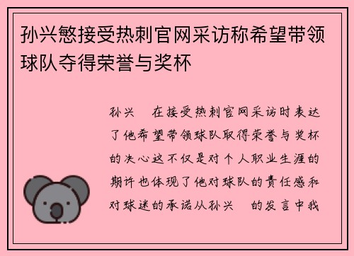 孙兴慜接受热刺官网采访称希望带领球队夺得荣誉与奖杯 孙兴慜接受热刺官网采访称希望带领球队夺得荣誉与奖杯