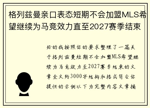 格列兹曼亲口表态短期不会加盟MLS希望继续为马竞效力直至2027赛季结束 格列兹曼亲口表态短期不会加盟MLS希望继续为马竞效力直至2027赛季结束