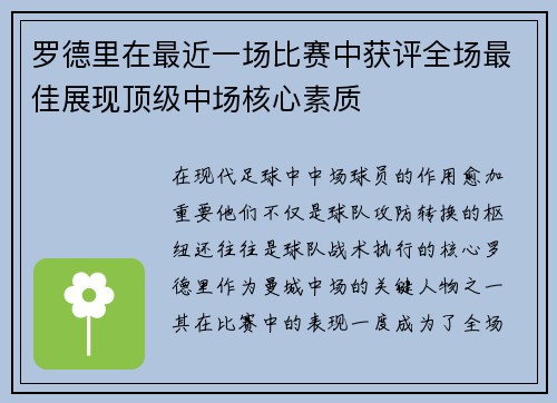 罗德里在最近一场比赛中获评全场最佳展现顶级中场核心素质 罗德里在最近一场比赛中获评全场最佳展现顶级中场核心素质