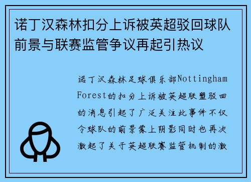 诺丁汉森林扣分上诉被英超驳回球队前景与联赛监管争议再起引热议 诺丁汉森林扣分上诉被英超驳回球队前景与联赛监管争议再起引热议