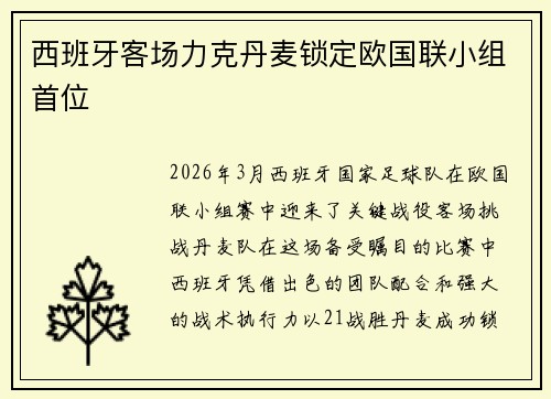西班牙客场力克丹麦锁定欧国联小组首位 西班牙客场力克丹麦锁定欧国联小组首位