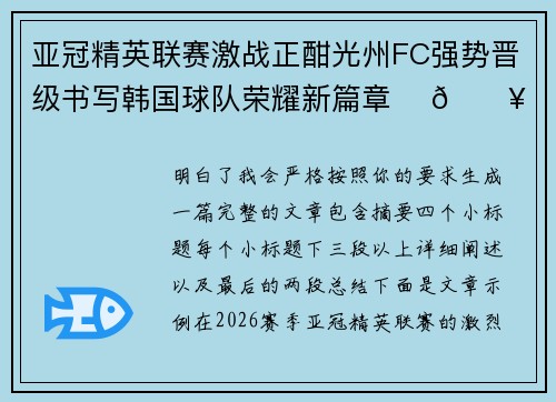 亚冠精英联赛激战正酣光州FC强势晋级书写韩国球队荣耀新篇章 ⚽🔥 亚冠精英联赛激战正酣光州FC强势晋级书写韩国球队荣耀新篇章 ⚽🔥