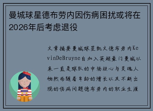 曼城球星德布劳内因伤病困扰或将在2026年后考虑退役 曼城球星德布劳内因伤病困扰或将在2026年后考虑退役