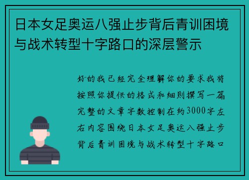 日本女足奥运八强止步背后青训困境与战术转型十字路口的深层警示 日本女足奥运八强止步背后青训困境与战术转型十字路口的深层警示