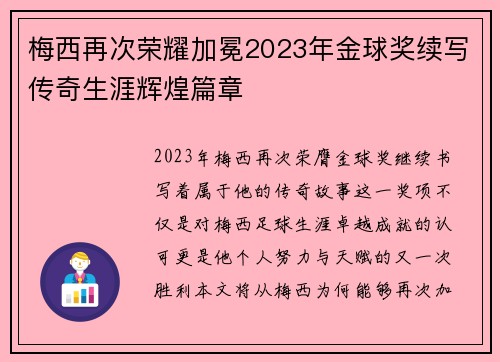 梅西再次荣耀加冕2023年金球奖续写传奇生涯辉煌篇章