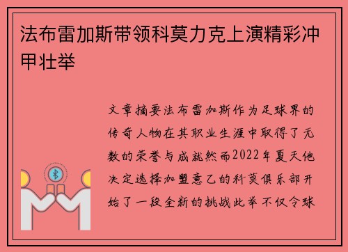 法布雷加斯带领科莫力克上演精彩冲甲壮举
