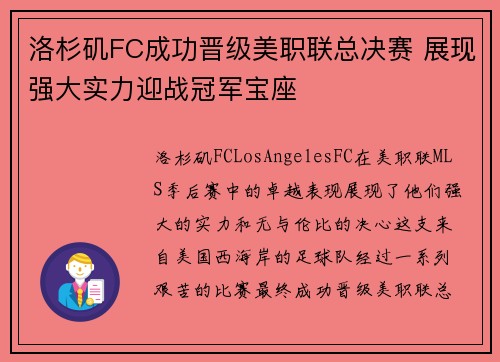 洛杉矶FC成功晋级美职联总决赛 展现强大实力迎战冠军宝座
