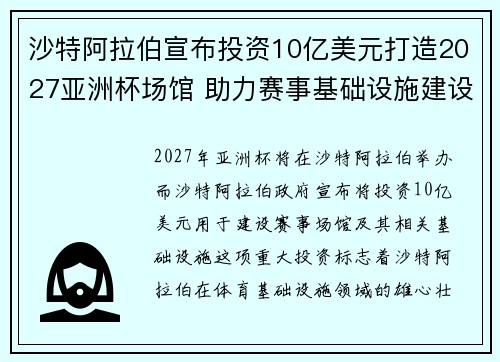 沙特阿拉伯宣布投资10亿美元打造2027亚洲杯场馆 助力赛事基础设施建设 沙特阿拉伯宣布投资10亿美元打造2027亚洲杯场馆 助力赛事基础设施建设