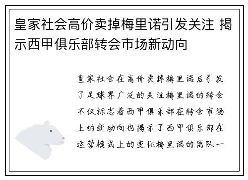 皇家社会高价卖掉梅里诺引发关注 揭示西甲俱乐部转会市场新动向 皇家社会高价卖掉梅里诺引发关注 揭示西甲俱乐部转会市场新动向