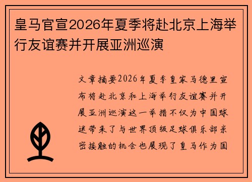 皇马官宣2026年夏季将赴北京上海举行友谊赛并开展亚洲巡演 皇马官宣2026年夏季将赴北京上海举行友谊赛并开展亚洲巡演