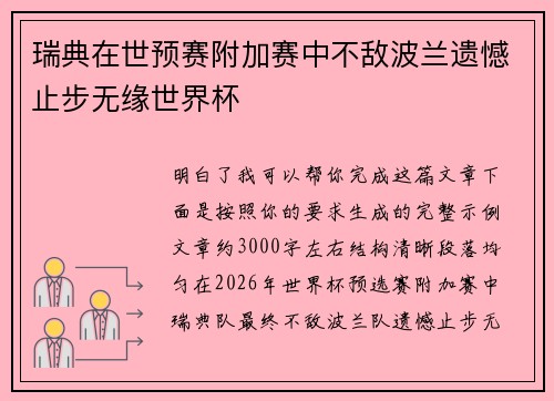 瑞典在世预赛附加赛中不敌波兰遗憾止步无缘世界杯 瑞典在世预赛附加赛中不敌波兰遗憾止步无缘世界杯