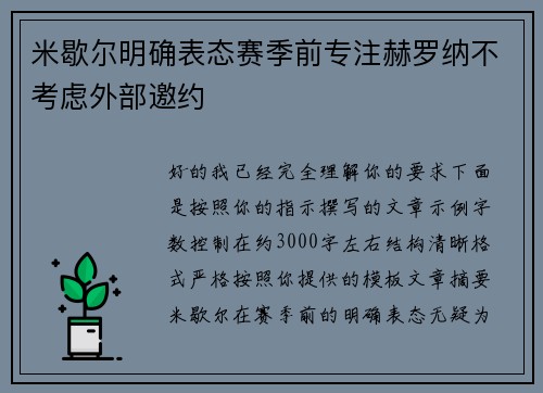 米歇尔明确表态赛季前专注赫罗纳不考虑外部邀约 米歇尔明确表态赛季前专注赫罗纳不考虑外部邀约
