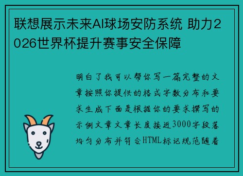 联想展示未来AI球场安防系统 助力2026世界杯提升赛事安全保障