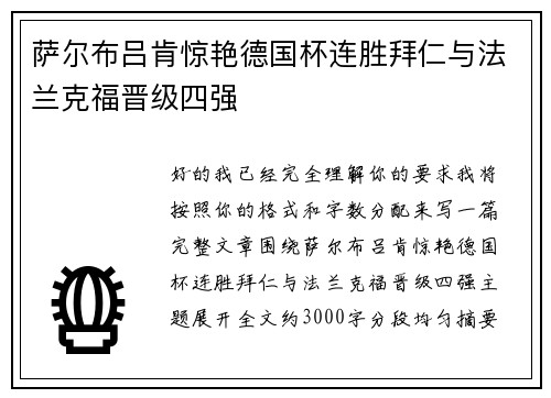 萨尔布吕肯惊艳德国杯连胜拜仁与法兰克福晋级四强