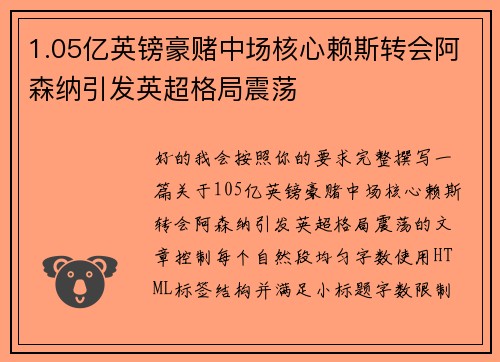 1.05亿英镑豪赌中场核心赖斯转会阿森纳引发英超格局震荡