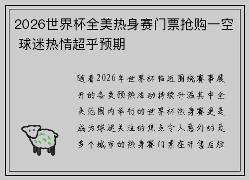 2026世界杯全美热身赛门票抢购一空 球迷热情超乎预期