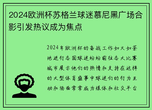 2024欧洲杯苏格兰球迷慕尼黑广场合影引发热议成为焦点