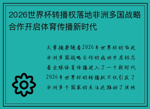 2026世界杯转播权落地非洲多国战略合作开启体育传播新时代